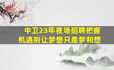 齐齐哈尔夜场招聘