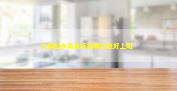晋城KTV招聘